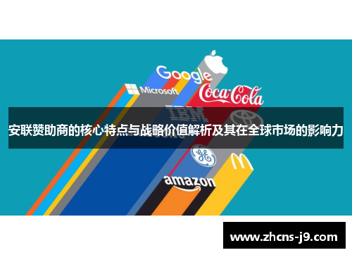 安联赞助商的核心特点与战略价值解析及其在全球市场的影响力 安联赞助商的核心特点与战略价值解析及其在全球市场的影响力