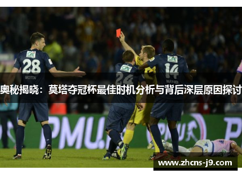 奥秘揭晓:莫塔夺冠杯最佳时机分析与背后深层原因探讨 奥秘揭晓:莫塔夺冠杯最佳时机分析与背后深层原因探讨