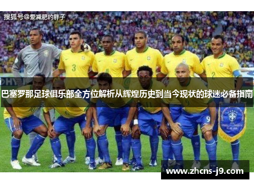 巴塞罗那足球俱乐部全方位解析从辉煌历史到当今现状的球迷必备指南 巴塞罗那足球俱乐部全方位解析从辉煌历史到当今现状的球迷必备指南