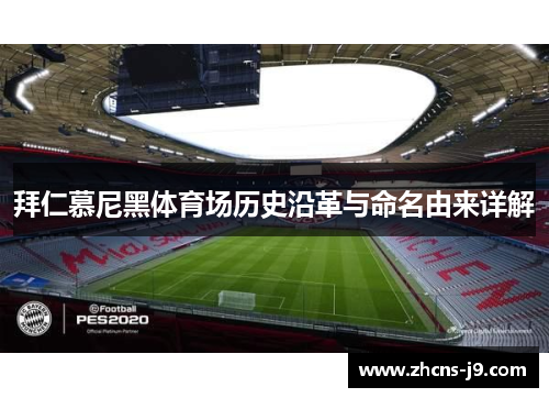 拜仁慕尼黑体育场历史沿革与命名由来详解 拜仁慕尼黑体育场历史沿革与命名由来详解