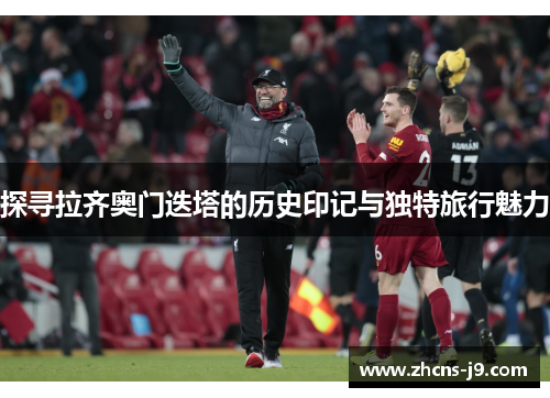 探寻拉齐奥门迭塔的历史印记与独特旅行魅力