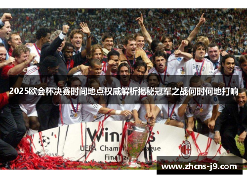 2025欧会杯决赛时间地点权威解析揭秘冠军之战何时何地打响 2025欧会杯决赛时间地点权威解析揭秘冠军之战何时何地打响