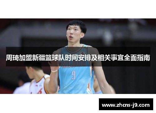 周琦加盟新疆篮球队时间安排及相关事宜全面指南