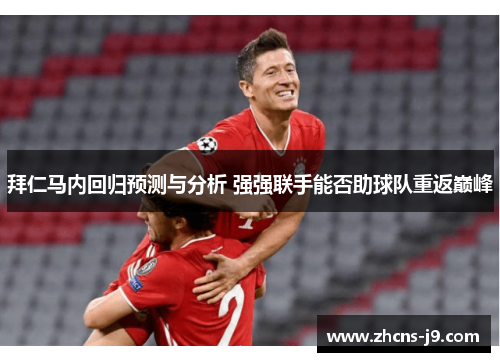 拜仁马内回归预测与分析 强强联手能否助球队重返巅峰 拜仁马内回归预测与分析 强强联手能否助球队重返巅峰
