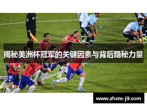 揭秘美洲杯冠军的关键因素与背后隐秘力量 揭秘美洲杯冠军的关键因素与背后隐秘力量