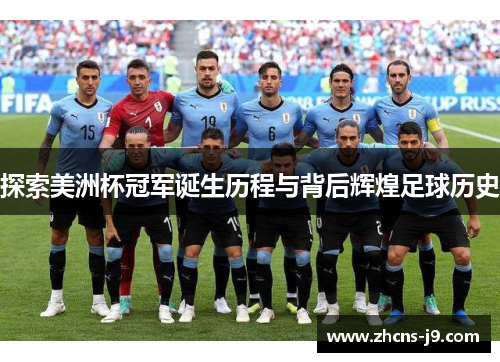 探索美洲杯冠军诞生历程与背后辉煌足球历史 探索美洲杯冠军诞生历程与背后辉煌足球历史
