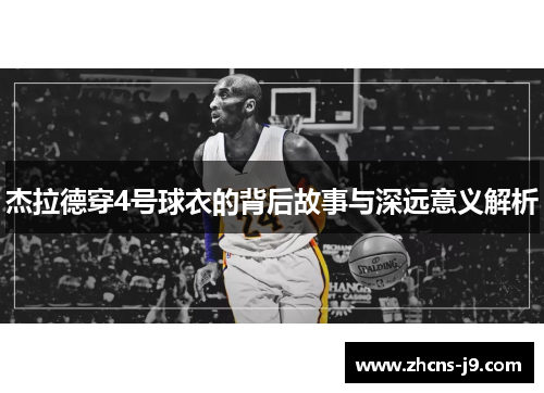 杰拉德穿4号球衣的背后故事与深远意义解析 杰拉德穿4号球衣的背后故事与深远意义解析