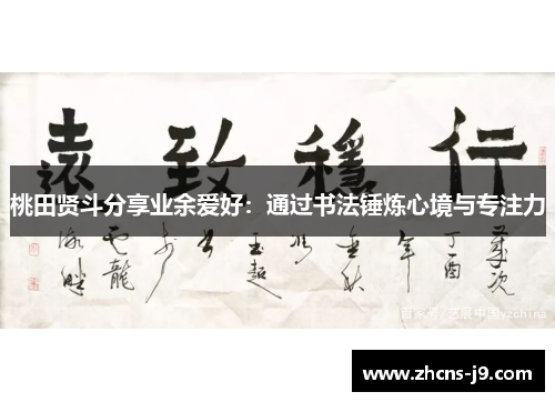 桃田贤斗分享业余爱好:通过书法锤炼心境与专注力 桃田贤斗分享业余爱好:通过书法锤炼心境与专注力