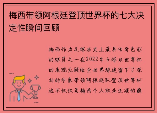 梅西带领阿根廷登顶世界杯的七大决定性瞬间回顾
