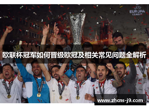 欧联杯冠军如何晋级欧冠及相关常见问题全解析 欧联杯冠军如何晋级欧冠及相关常见问题全解析