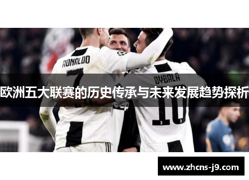 欧洲五大联赛的历史传承与未来发展趋势探析