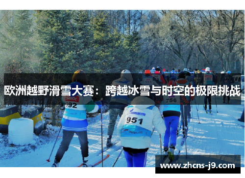 欧洲越野滑雪大赛：跨越冰雪与时空的极限挑战
