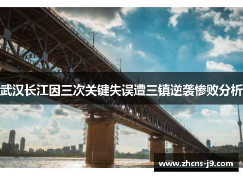 武汉长江因三次关键失误遭三镇逆袭惨败分析 武汉长江因三次关键失误遭三镇逆袭惨败分析