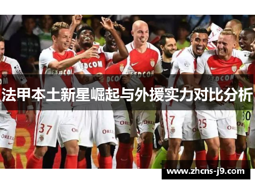 法甲本土新星崛起与外援实力对比分析 法甲本土新星崛起与外援实力对比分析