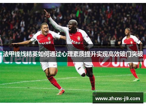 法甲锋线精英如何通过心理素质提升实现高效破门突破