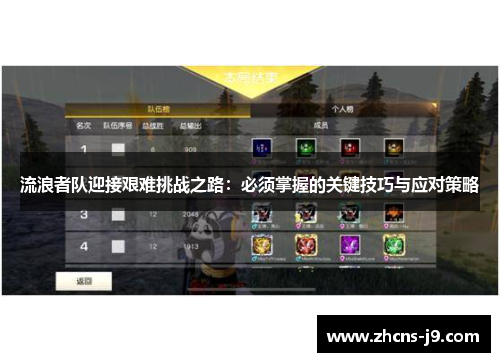 流浪者队迎接艰难挑战之路：必须掌握的关键技巧与应对策略