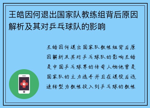 王皓因何退出国家队教练组背后原因解析及其对乒乓球队的影响