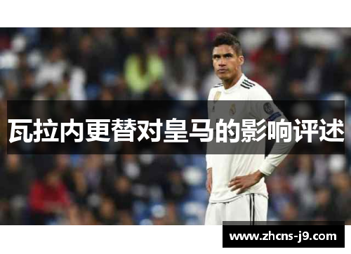 瓦拉内更替对皇马的影响评述