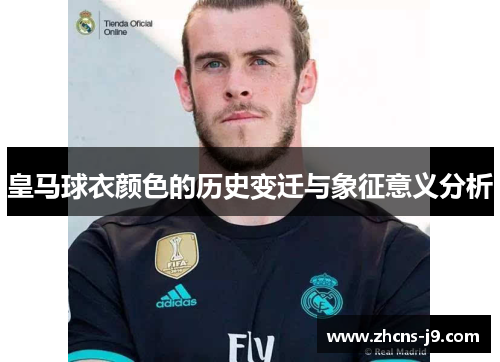 皇马球衣颜色的历史变迁与象征意义分析