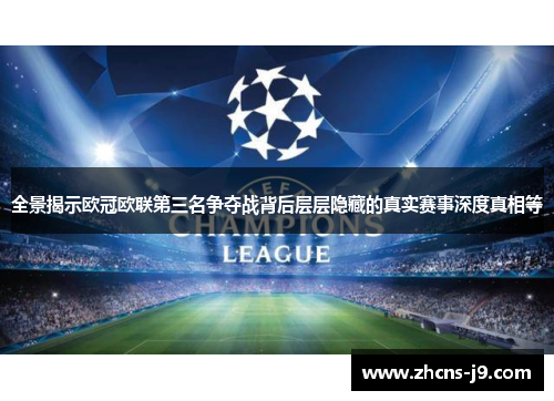 全景揭示欧冠欧联第三名争夺战背后层层隐藏的真实赛事深度真相等 全景揭示欧冠欧联第三名争夺战背后层层隐藏的真实赛事深度真相等