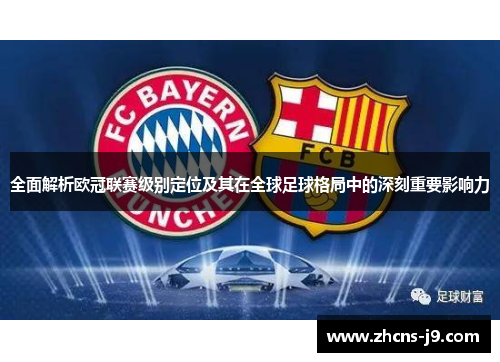 全面解析欧冠联赛级别定位及其在全球足球格局中的深刻重要影响力 全面解析欧冠联赛级别定位及其在全球足球格局中的深刻重要影响力