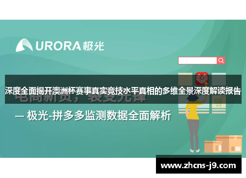 深度全面揭开澳洲杯赛事真实竞技水平真相的多维全景深度解读报告 深度全面揭开澳洲杯赛事真实竞技水平真相的多维全景深度解读报告