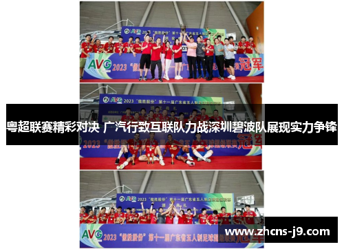 粤超联赛精彩对决 广汽行致互联队力战深圳碧波队展现实力争锋
