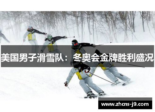 美国男子滑雪队:冬奥会金牌胜利盛况 美国男子滑雪队:冬奥会金牌胜利盛况