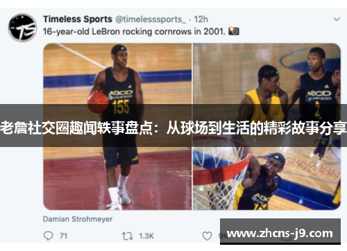 老詹社交圈趣闻轶事盘点：从球场到生活的精彩故事分享