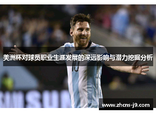 美洲杯对球员职业生涯发展的深远影响与潜力挖掘分析