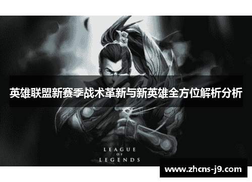 英雄联盟新赛季战术革新与新英雄全方位解析分析