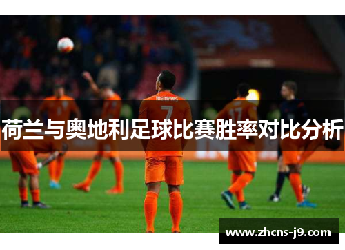 荷兰与奥地利足球比赛胜率对比分析