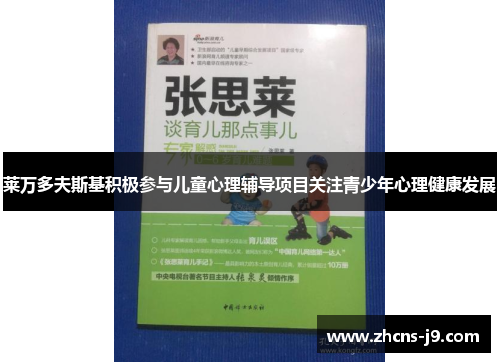 莱万多夫斯基积极参与儿童心理辅导项目关注青少年心理健康发展 莱万多夫斯基积极参与儿童心理辅导项目关注青少年心理健康发展