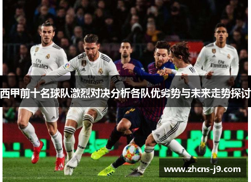 西甲前十名球队激烈对决分析各队优劣势与未来走势探讨