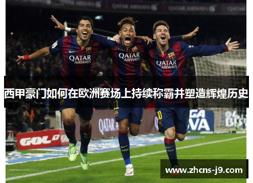 西甲豪门如何在欧洲赛场上持续称霸并塑造辉煌历史