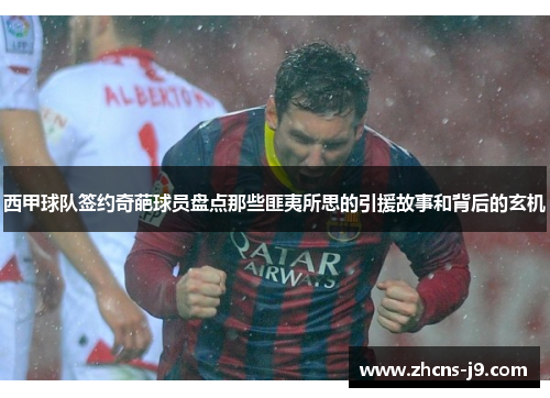 西甲球队签约奇葩球员盘点那些匪夷所思的引援故事和背后的玄机 西甲球队签约奇葩球员盘点那些匪夷所思的引援故事和背后的玄机