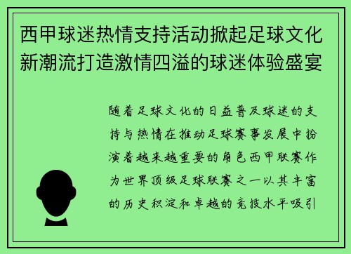 西甲球迷热情支持活动掀起足球文化新潮流打造激情四溢的球迷体验盛宴 西甲球迷热情支持活动掀起足球文化新潮流打造激情四溢的球迷体验盛宴