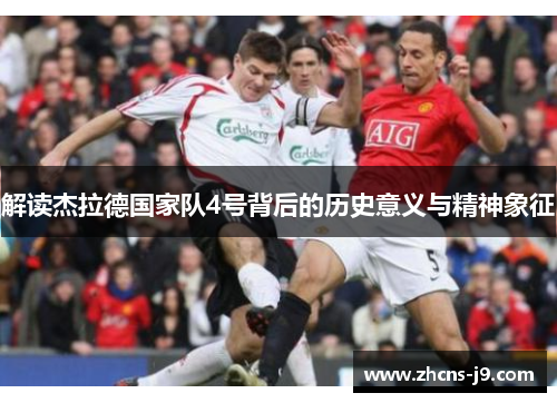 解读杰拉德国家队4号背后的历史意义与精神象征