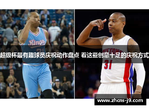 超级杯最有趣球员庆祝动作盘点 看这些创意十足的庆祝方式