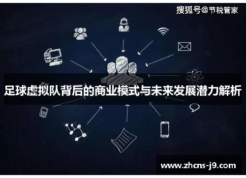 足球虚拟队背后的商业模式与未来发展潜力解析