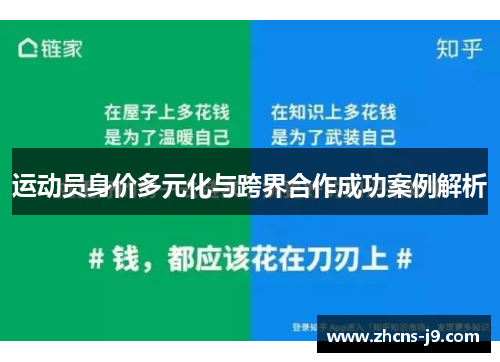 运动员身价多元化与跨界合作成功案例解析 运动员身价多元化与跨界合作成功案例解析