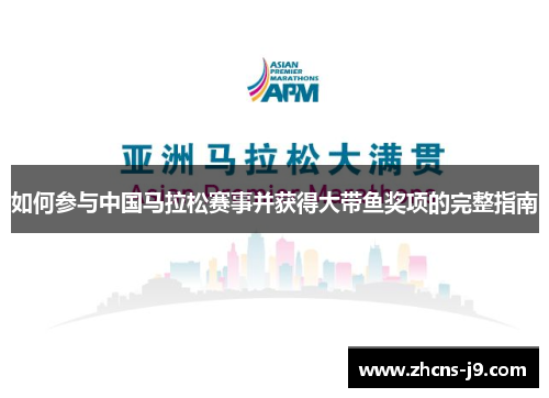 如何参与中国马拉松赛事并获得大带鱼奖项的完整指南