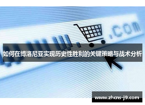 如何在博洛尼亚实现历史性胜利的关键策略与战术分析