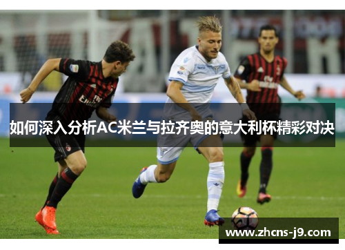 如何深入分析AC米兰与拉齐奥的意大利杯精彩对决