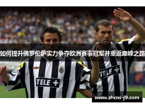 如何提升佛罗伦萨实力争夺欧洲赛事冠军并重返巅峰之路