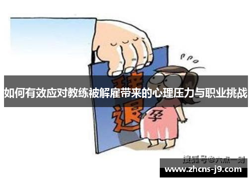 如何有效应对教练被解雇带来的心理压力与职业挑战