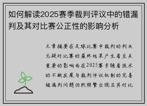如何解读2025赛季裁判评议中的错漏判及其对比赛公正性的影响分析