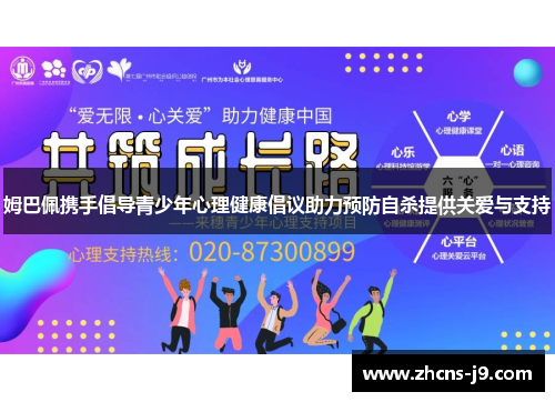 姆巴佩携手倡导青少年心理健康倡议助力预防自杀提供关爱与支持