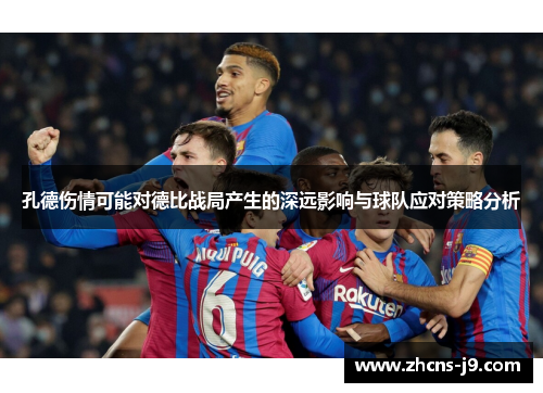 孔德伤情可能对德比战局产生的深远影响与球队应对策略分析