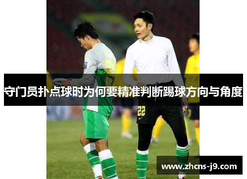 守门员扑点球时为何要精准判断踢球方向与角度